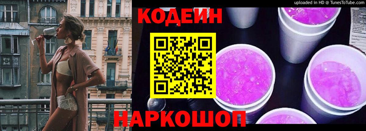 Кодеин Purple Drank  Вход с VPN  купить закладку  Белогорск  Кодеиновый сироп Lean напиток Lean (лин) 